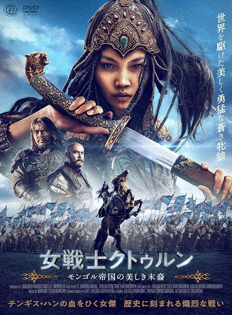 [DVD] 女戦士クトゥルン　モンゴル帝国の美しき末裔 - ウインドウを閉じる