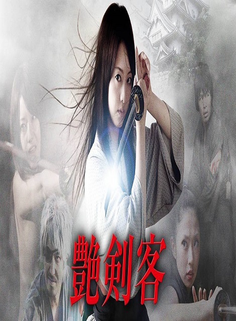 [DVD] 艶剣客