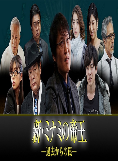 [DVD] 新・ミナミの帝王～過去からの罠～