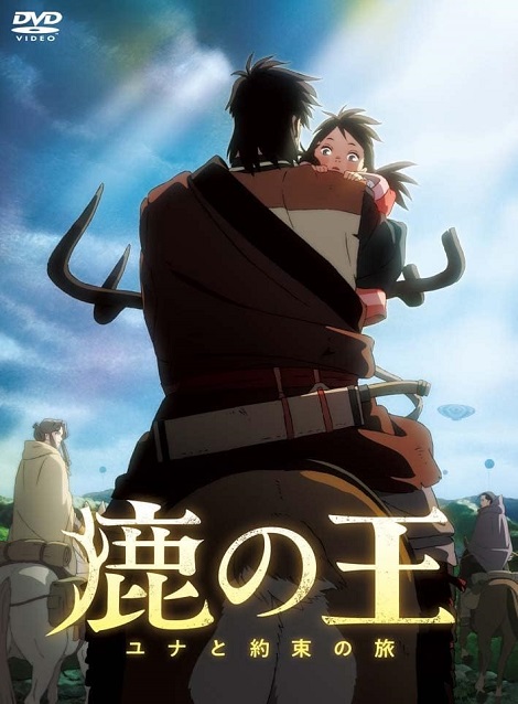 [DVD] 鹿の王 ユナと約束の旅