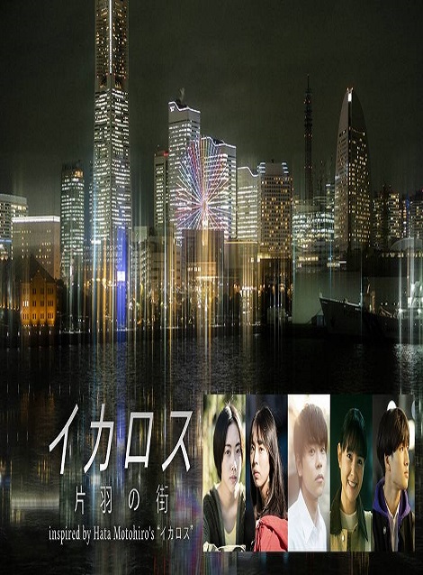 [DVD] イカロス 片羽の街　inspired by Hata Motohiro's “イカロス”