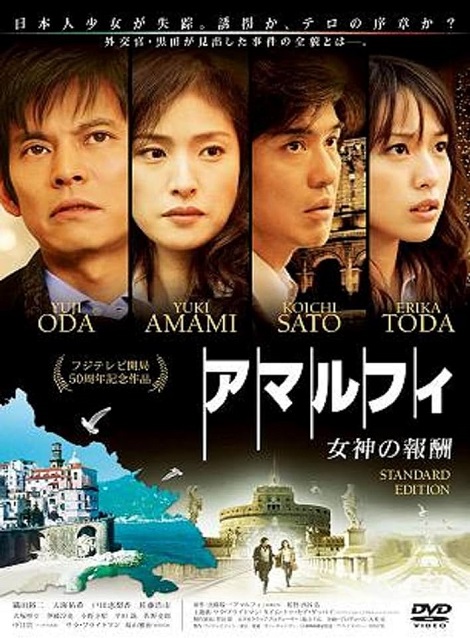 [DVD] アマルフィ 女神の報酬