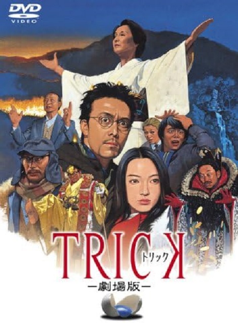 [DVD] トリック 劇場版