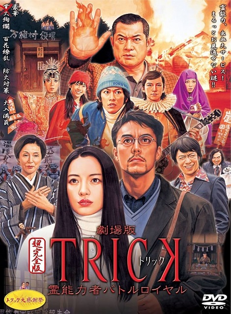 [DVD] 劇場版TRICK 霊能力者バトルロイヤル