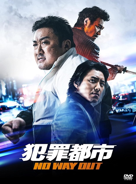 [DVD] 犯罪都市 NO WAY OUT