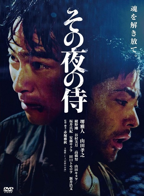 [DVD] その夜の侍