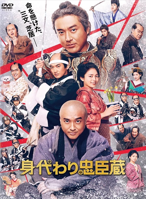 [DVD] 身代わり忠臣蔵