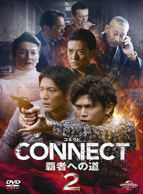 [DVD] CONNECT 覇者への道　2