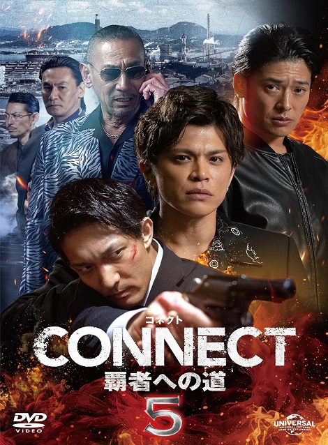 [DVD] CONNECT 覇者への道　5