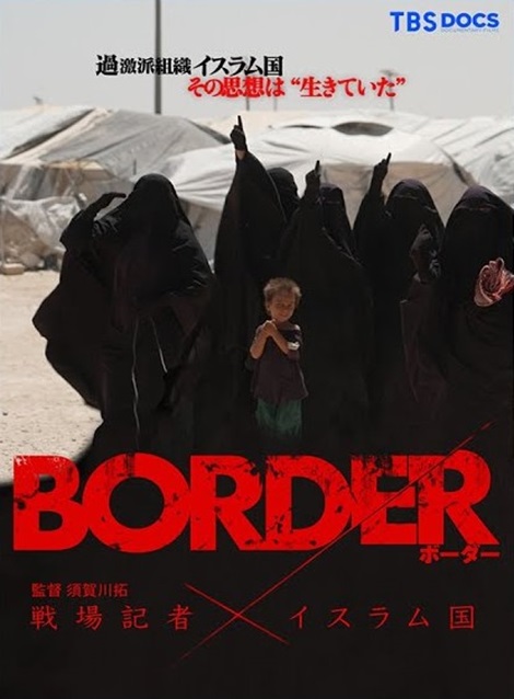 [DVD] BORDER 戦場記者 × イスラム国