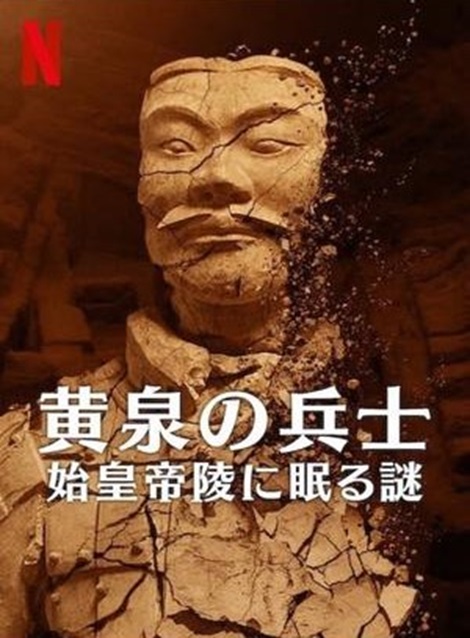 [DVD] 黄泉の兵士 始皇帝陵に眠る謎