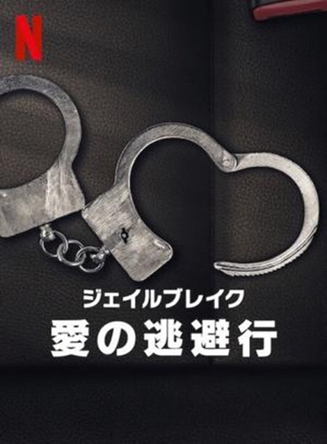 [DVD] ジェイルブレイク 愛の逃避行