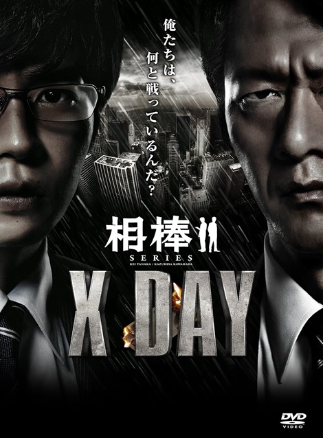 [DVD] 相棒シリーズ X DAY