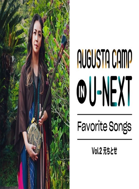 [DVD] Augusta Camp in U-NEXT Favorite Songs Vol.2