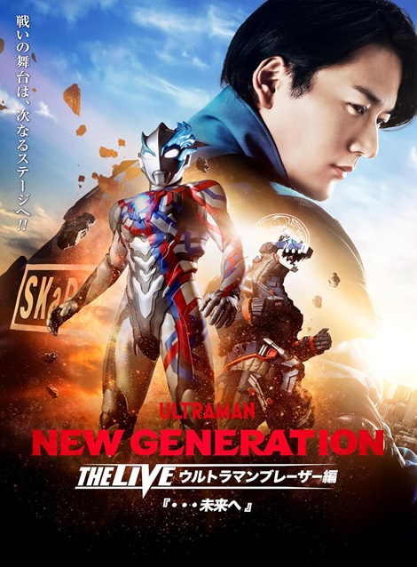 [DVD] NEW GENERATION THE LIVE ウルトラマンブレーザー編 未来へ