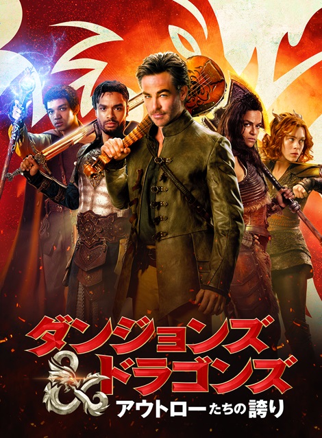 [DVD] ダンジョンズ ドラゴンズ アウトローたちの誇り