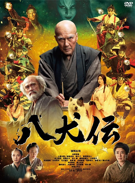 [DVD] 八犬伝