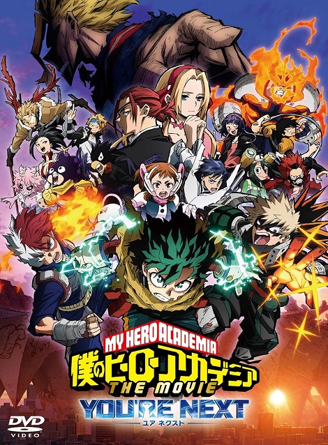 [DVD]  僕のヒーローアカデミア THE MOVIE ユアネクスト