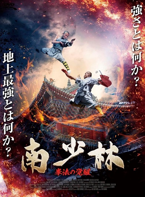[DVD] 南少林 拳法の覚醒