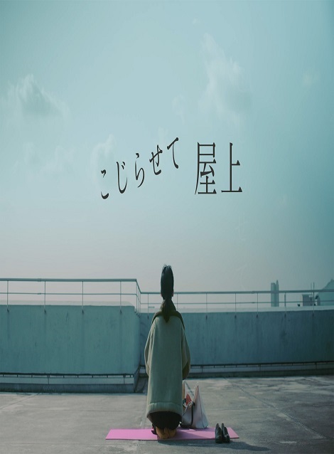[DVD] こじらせて屋上