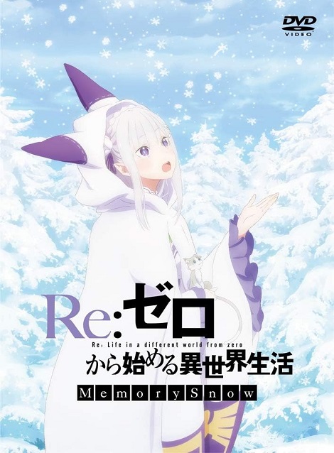 [DVD]  Re：ゼロから始める異世界生活 Memory Snow