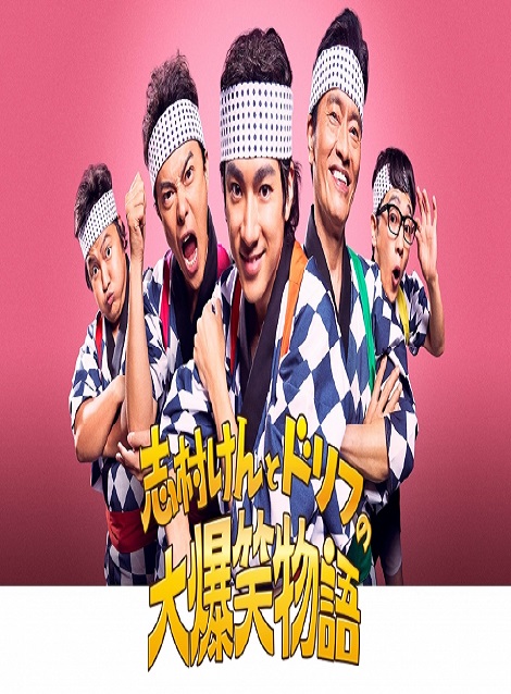 [DVD] 志村けんとドリフの大爆笑物語