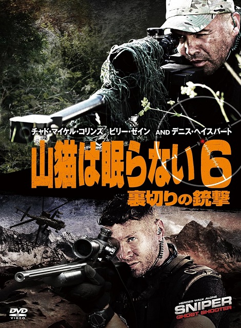 [DVD] 山猫は眠らない6 裏切りの銃撃