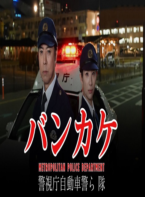 [DVD] バンカケ～警視庁自動車警ら隊