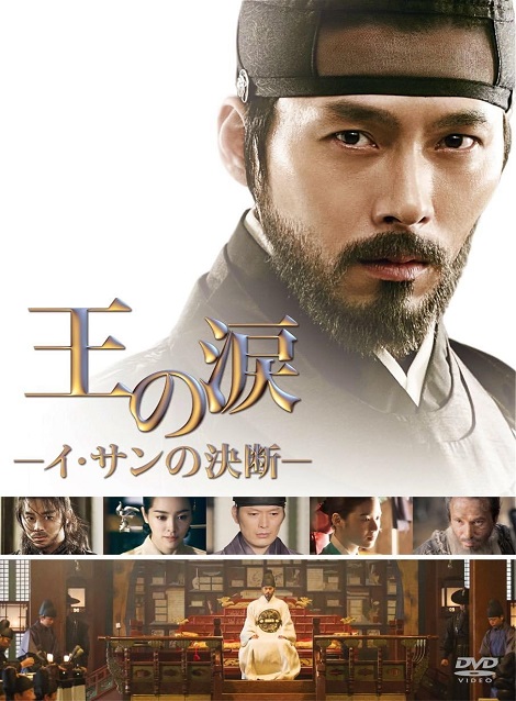 [DVD] 王の涙 イ・サンの決断