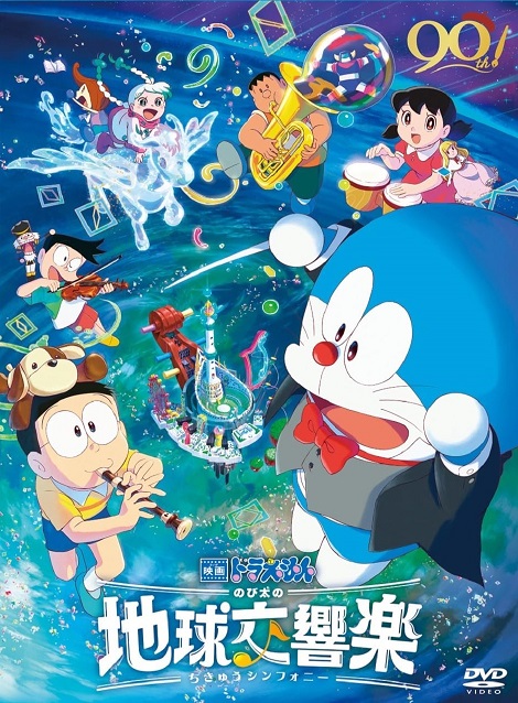 [DVD] 映画ドラえもん のび太の地球交響楽