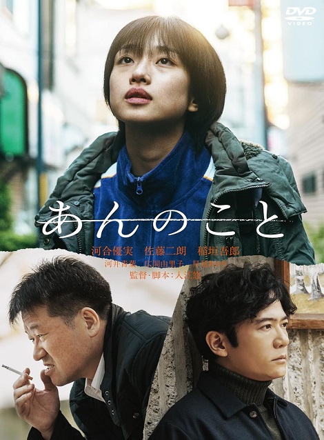 [DVD] あんのこと