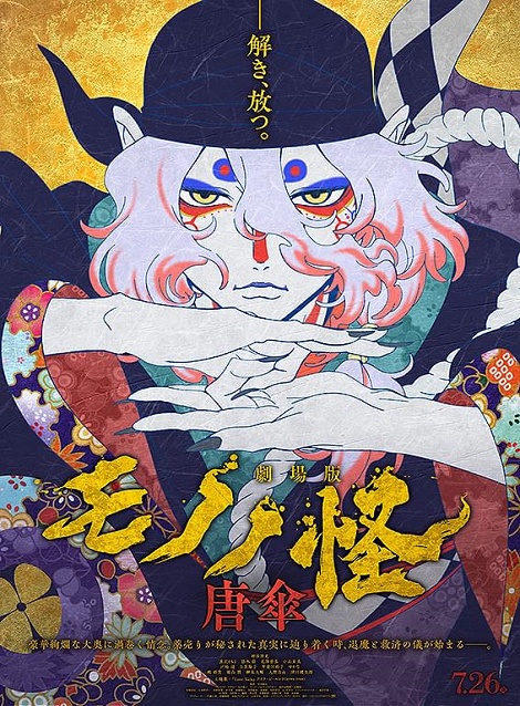[DVD] 劇場版モノノ怪　唐傘