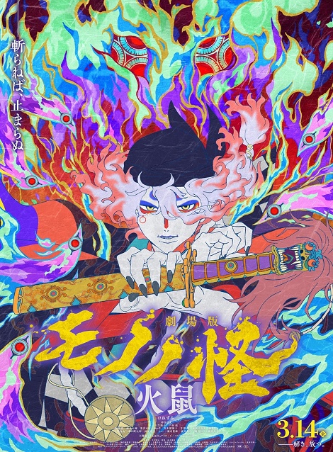 [DVD] 劇場版モノノ怪 第二章 火鼠