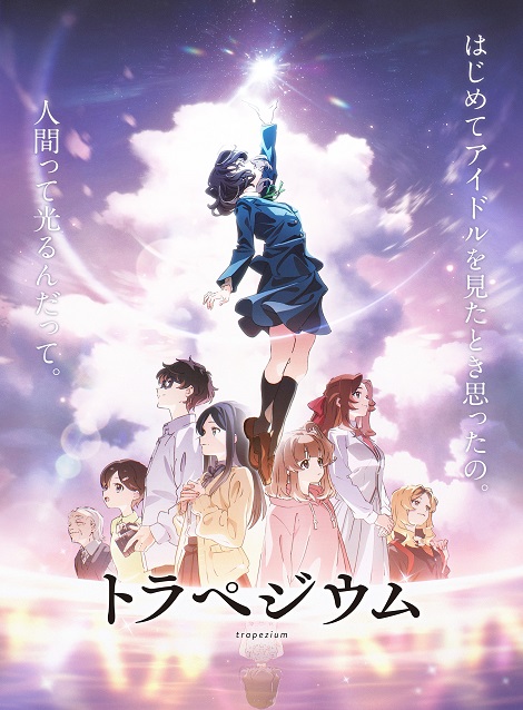[DVD] トラペジウム