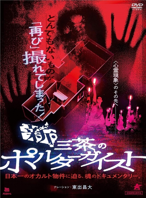 [DVD] 新・三茶のポルターガイスト