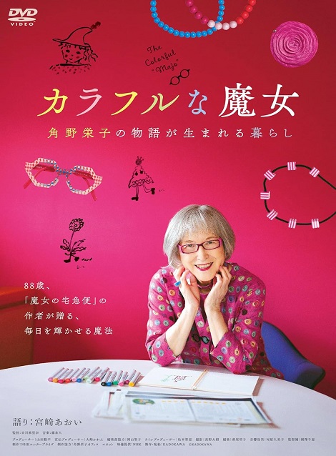 [DVD] カラフルな魔女～角野栄子の物語が生まれる暮らし～