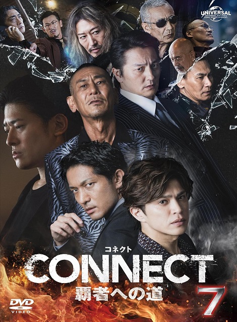 [DVD] CONNECT 覇者への道 7