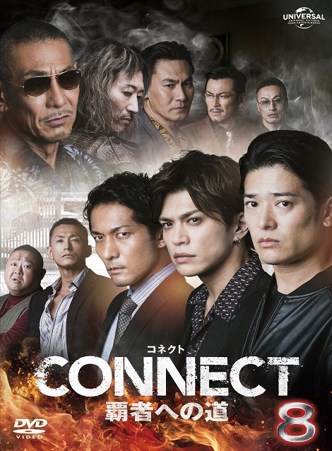 [DVD] CONNECT 覇者への道 8