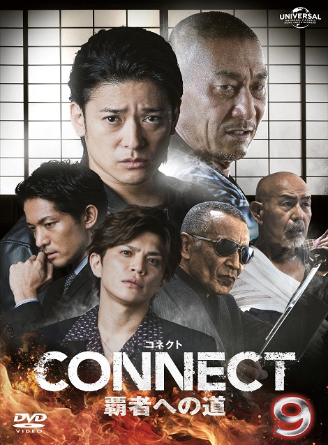 [DVD] CONNECT 覇者への道 9