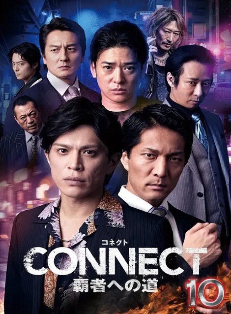 [DVD] CONNECT 覇者への道 10