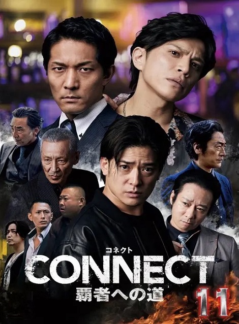 [DVD] CONNECT 覇者への道 11