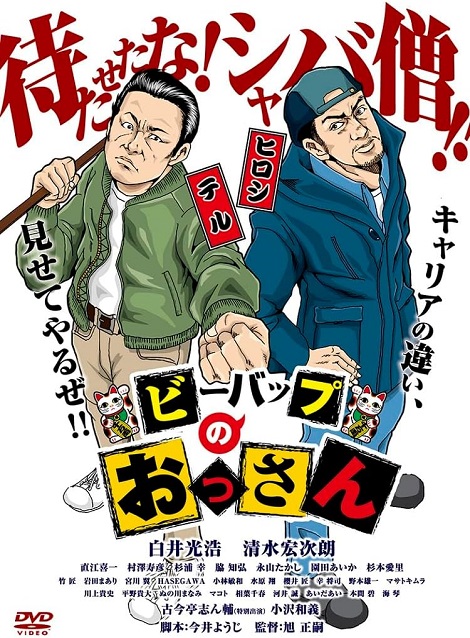 [DVD] ビーバップのおっさん