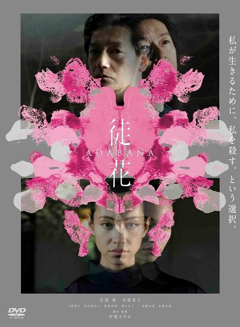 [DVD] 徒花-ADABANA-