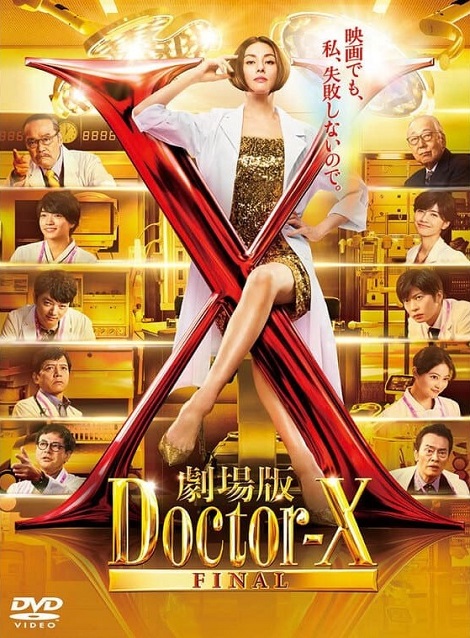 [DVD] 劇場版ドクターX FINAL