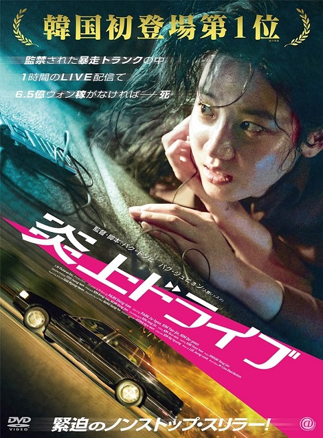[DVD] 炎上ドライブ