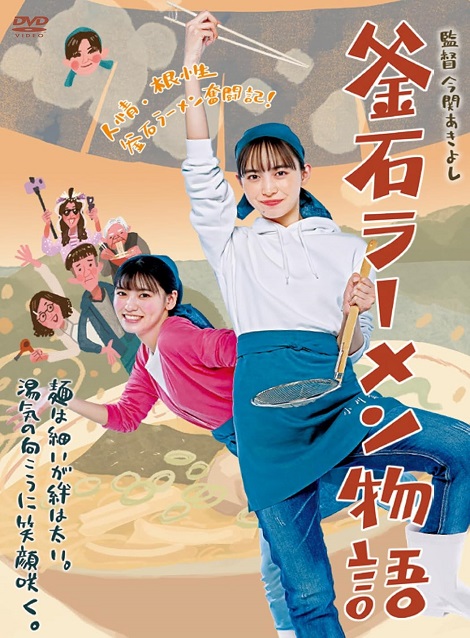 [DVD] 釜石ラーメン物語