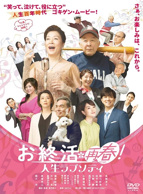 [DVD]  お終活 再春！人生ラプソディ