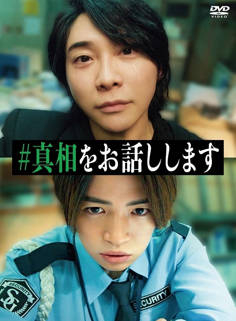 [DVD]  #真相をお話しします