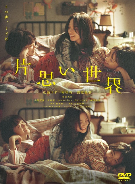 [DVD]  片思い世界