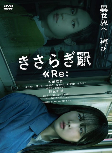 [DVD] きさらぎ駅 Re：